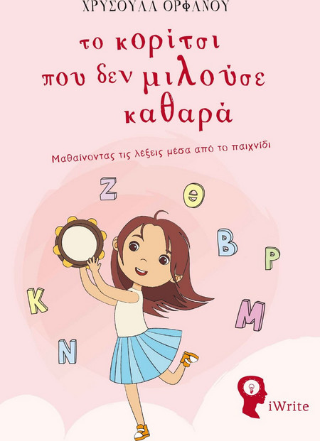 Το κορίτσι που δεν μιλούσε καθαρά