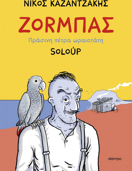 Ζοrμπάς