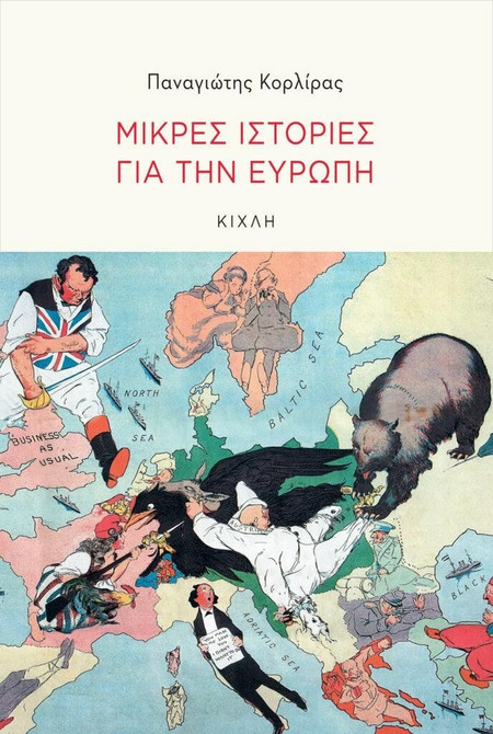 Μικρές ιστορίες γιαι την Ευρώπη