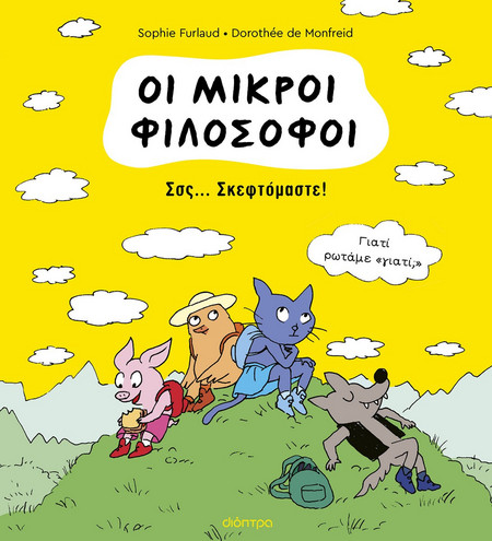 Σσς... Σκεφτόμαστε!