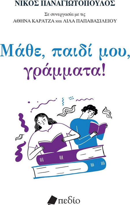 Μάθε, παιδί μου, γράμματα!