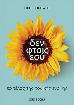 Δεν φταις εσύ