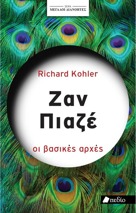 Μεγάλοι διανοητές- Ζαν Πιαζέ