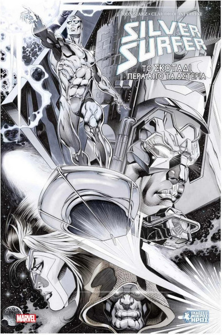 Silver Surfer - Το Σκοτάδι Πέρα από τα Αστέρια
