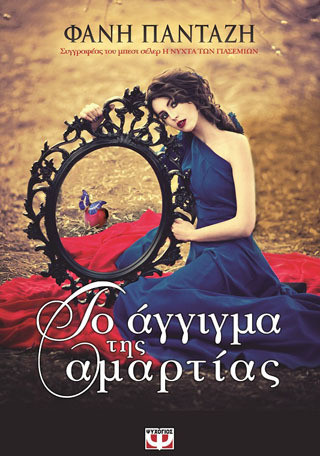 Το άγγιγμα της αμαρτίας