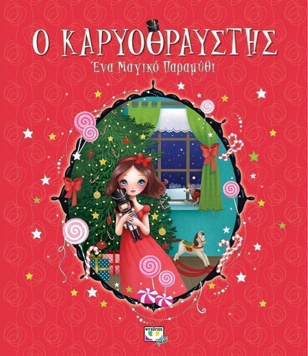 Ο καρυοθραύστης - Ένα μαγικό παραμύθι