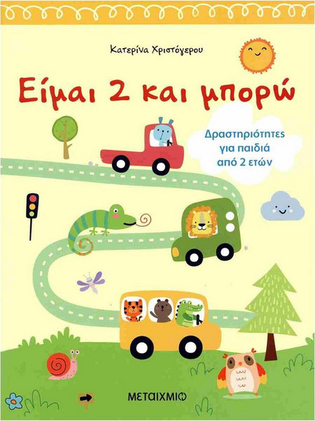 Είμαι 2 και μπορώ