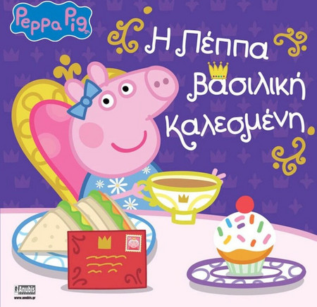 Peppa Pig: Η Πέππα Βασιλική Καλεσμένη
