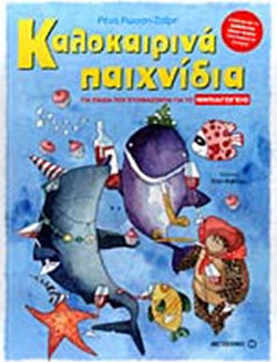 Καλοκαιρινά παιχνίδια (Για παιδιά που ετοιμάζονται για το Νηπιαγωγείο)