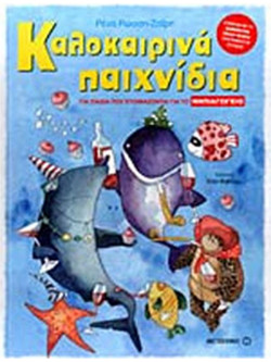 Καλοκαιρινά παιχνίδια (Για παιδιά που ετοιμάζονται για το Νηπιαγωγείο)