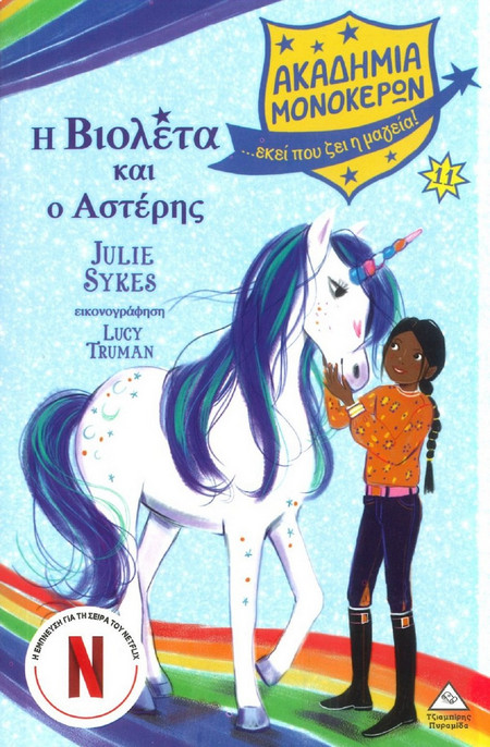 Η Βιολέτα και ο Αστέρης - Ακαδημία Μονόκερων Νο11