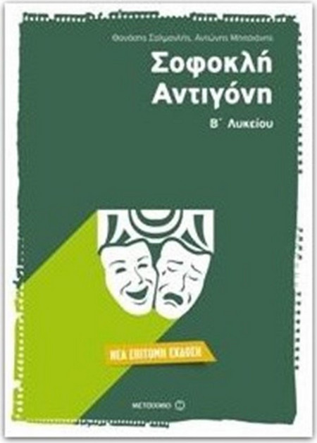 Σοφοκλή Αντιγόνη Β' Λυκείου