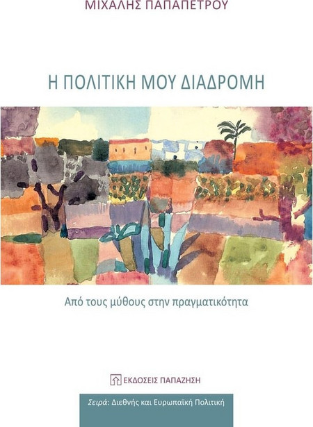 Η πολιτική μου διαδρομή