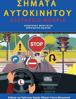 Σήματα Αυτοκινήτου Εξετάσεις