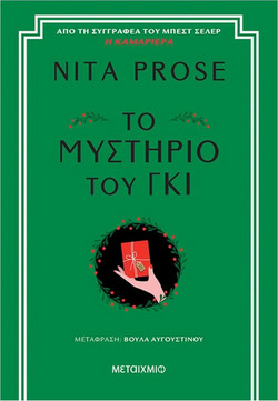 Η ΚΑΜΑΡΙΕΡΑ (02,5) ΤΟ ΜΥΣΤΗΡΙΟ ΤΟΥ ΓΚΙ - Μεταίχμιο - Μαλακό εξώφυλλο