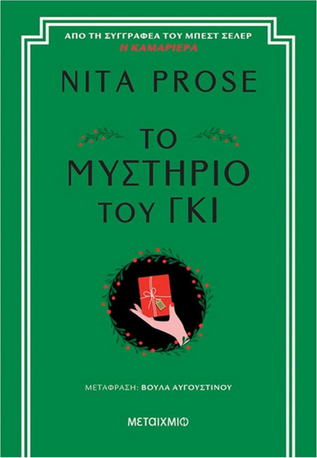 Η ΚΑΜΑΡΙΕΡΑ (02,5) ΤΟ ΜΥΣΤΗΡΙΟ ΤΟΥ ΓΚΙ - Μεταίχμιο - Μαλακό εξώφυλλο