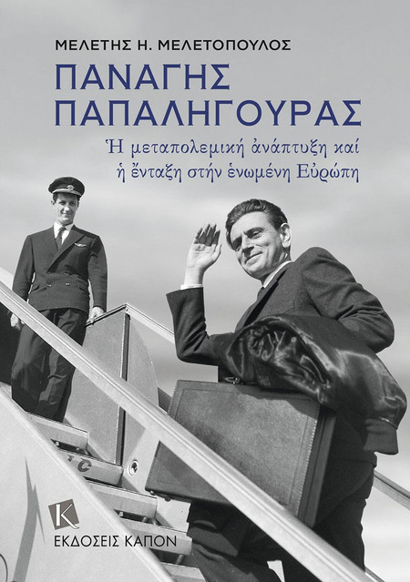 Παναγής Παπαληγούρας - Η μεταπολεμική ανάπτυξη και η ένταξη στην ενωμένη Ευρώπη