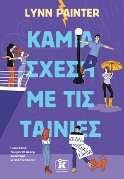 ΚΑΜΙΑ ΣΧΕΣΗ ΜΕ ΤΙΣ ΤΑΙΝΙΕΣ 9789606458347