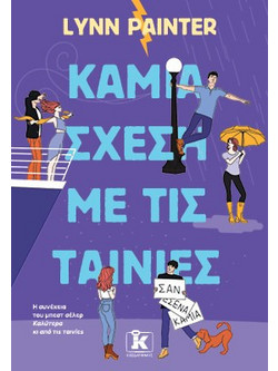 ΚΑΜΙΑ ΣΧΕΣΗ ΜΕ ΤΙΣ ΤΑΙΝΙΕΣ 9789606458347