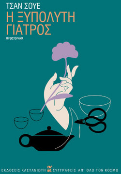 Η ξυπόλυτη γιατρός