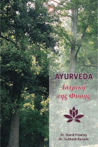 Ayurveda Ιατρική της Φύσης