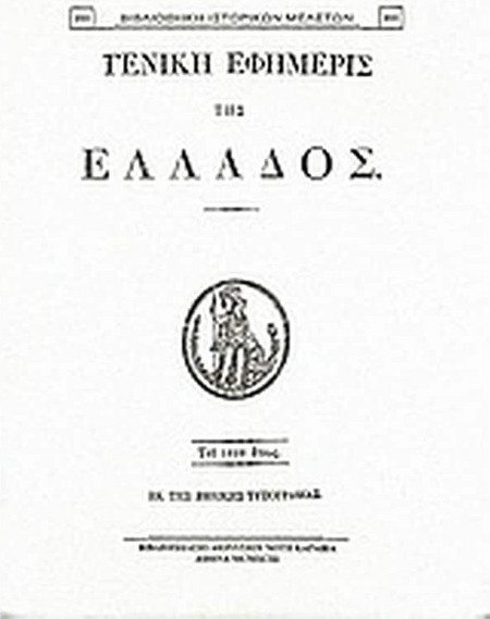 Γενική Εφημερίς της Ελλάδος 1829