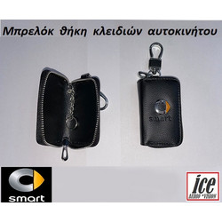ΜΠΡΕΛΟΚ ΑΥΤΟΚΙΝΗΤΟΥ ΜΕ ΘΗΚΗ SMART