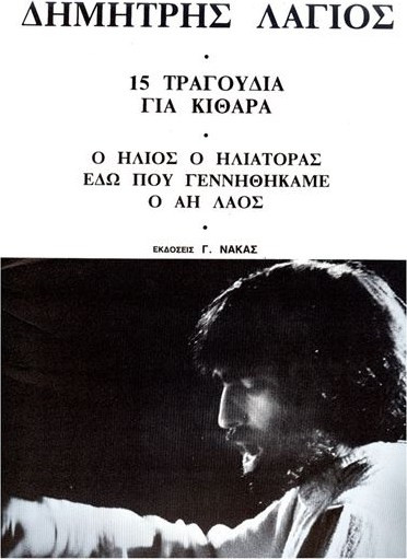 Δημήτριος Λάγιος - 15 Τραγούδια Για Κιθάρα