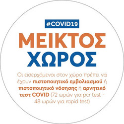 Αυτοκόλλητο βινυλίου COVID ΜΕΙΚΤΟΣ ΧΩΡΟΣ 15cm