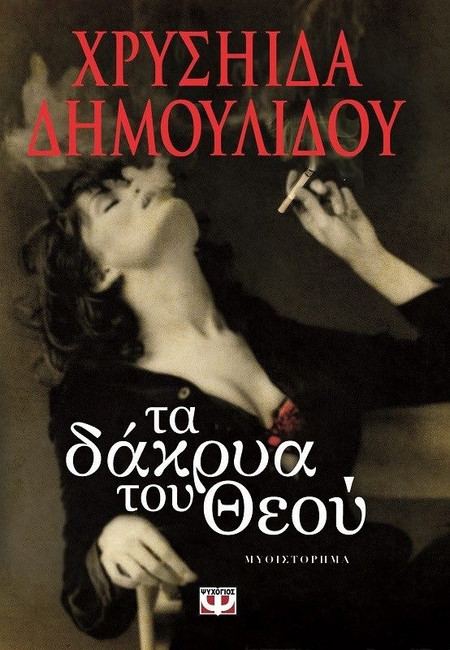 ΤΑ ΔΑΚΡΥΑ ΤΟΥ ΘΕΟΥ - ΒΙΒΛΙΑ