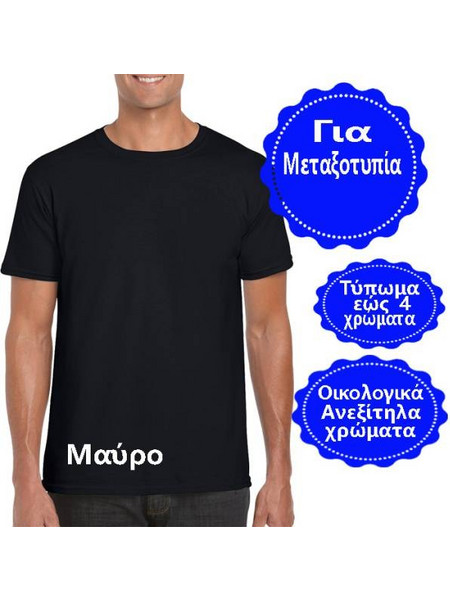 Σχεδιάστε με δικό σας σχέδιο σε Ανδρικό T-shirt Βαμβακερό Μαύρο, 906-0002