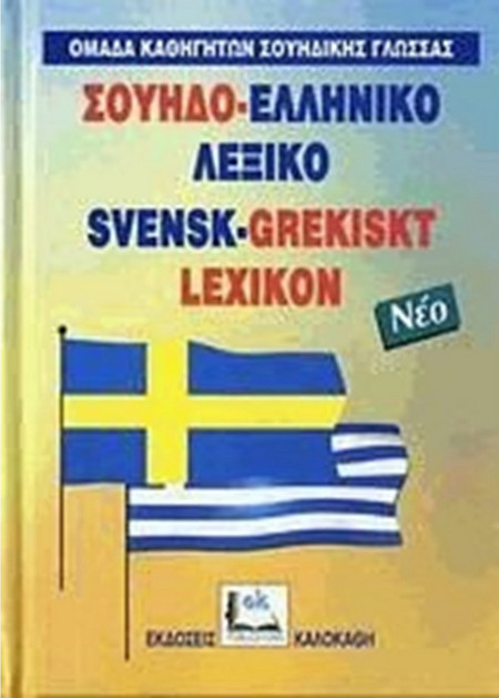 Σουηδο-Ελληνικό λεξικό