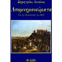 Απομνημονεύματα