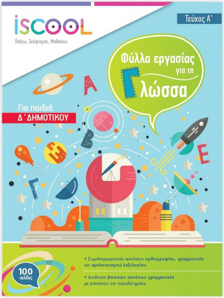 ΓΛΩΣΣΑ Δ ΔΗΜΟΤΙΚΟΥ Α ΤΕΥΧΟΣ - ΦΥΛΛΑ ΕΡΓΑΣΙΑΣ