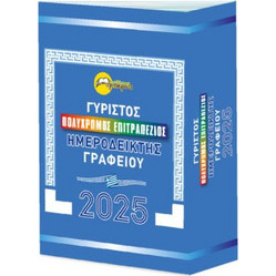 ΕΠΙΤΡΑΠΕΖΙΟΣ ΓΥΡΙΣΤΟΣ ΗΜΕΡΟΔΕΙΚΤΗΣ 2026