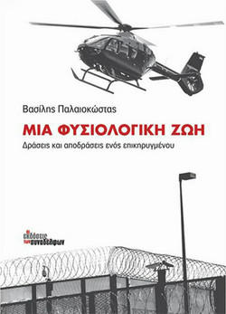 Μια φυσιολογική ζωή