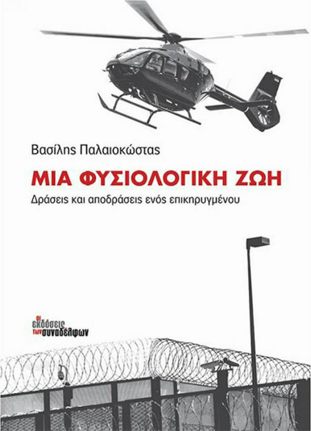 Μια φυσιολογική ζωή