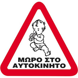 Επιγραφή ΡΡ Next 14x14cm Μωρό στο αυτοκίνητο 06735