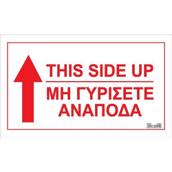Next αυτοκόλλ. χάρτινο This side up/μη γυρίσετε ανάποδα 15x25εκ