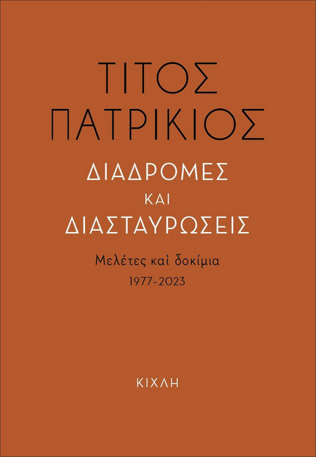 Διαδρομές και διασταυρώσεις