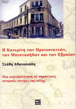 Η Κατερίνη των Προτεσταντών, των Μπεκτασήδων και των Εβραίων