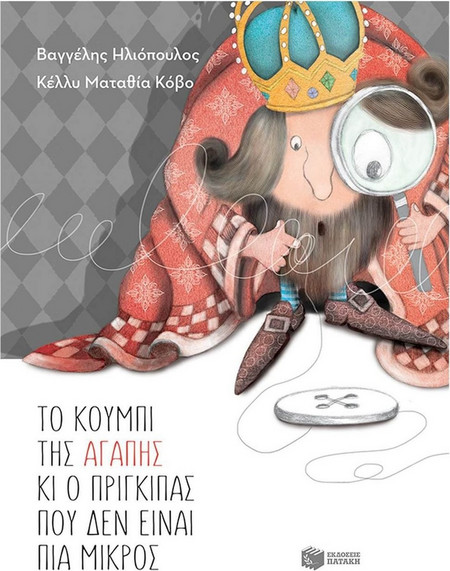Το Κουμπί της Αγάπης και ο Πρίγκιπας που δεν Είναι πια Μικρός (Αναμορφωμένη, Σκληρόδετη Έκδοση)
