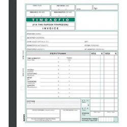 ΧΑΡΤΟΣΥΝ Τιμολόγιο Παροχής Υπηρεσιών (Invoice)284Β Χαρτοσύν 50χ2φ 19χ20