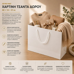 Λευκή Ματ Χάρτινη Τσάντα 40 χ 14 χ 31 υψος