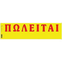 Πωλείται 11x42 50 φύλλα Κίτρινο Αυτοκόλλητο 174