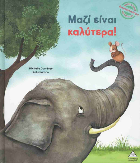 Μικρές Ιστορίες, Μεγάλες Αξίες - Μαζί είναι καλύτερα