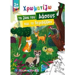 Χρωματίζω τα ζώα του Δάσους και το Περιβάλλον (9605634261)