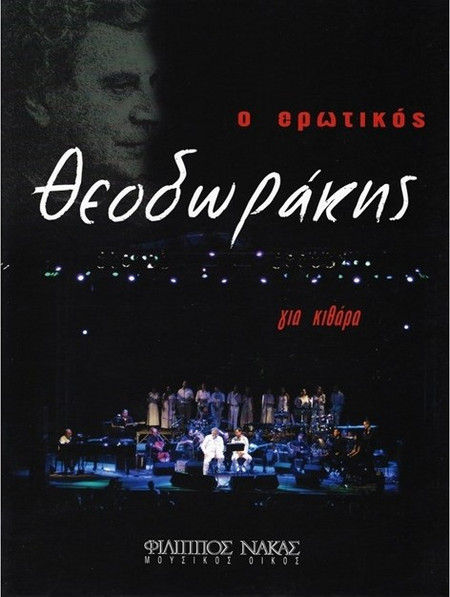 Θεοδωράκης Μίκης - Ο Ερωτικός Θεοδωράκης Για Kιθάρα