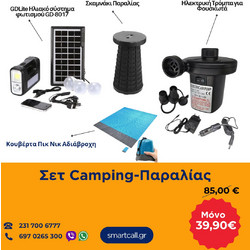 Σετ Camping-Παραλίας