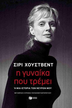 Η Γυναίκα που Τρέμει ή μια Ιστορία των Νεύρων μου (Προσωρινός Τίτλος)